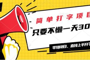 (14096期)简单打字项目,一天可撸300+,单日无上限,多劳多得!