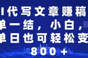(14095期)AI代写文章赚稿费,一单一结小白,宝妈单日也能轻松日入500-1000+