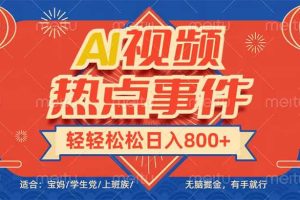 (14094期)头条AI视频热点事件, 无脑掘金,有手就行,轻轻松松日入600+