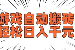 (14091期)老款游戏自动搬砖,轻松日入1000+,长期稳定可做