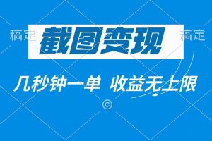 (14083期)截图变现,几秒钟一单,收益无上限