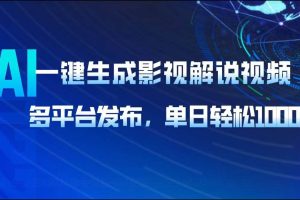 (14081期)AI一键生成影视解说视频,多平台发布,轻松日入1000+