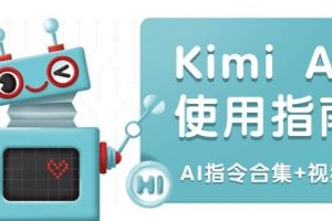 (14075期)Kimi AI使用指南:涵盖多领域指令,全面升级创作效率 (AI指令合集+视频课)