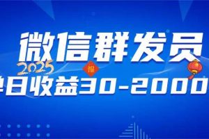(14067期)微信群发员,单日日入30-2000+,不限时间地点,随时随地都可以做