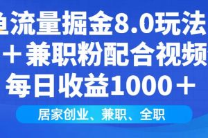 (14052期)闲鱼流量掘金8.0玩法日引200+兼职粉配合视频代发日入1000+收益适合互…