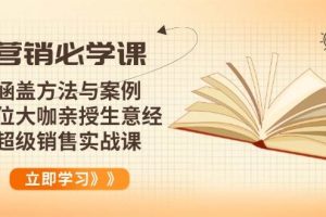 (14051期)营销必学课:涵盖方法与案例、多位大咖亲授生意经,超级销售实战课