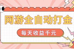 (14050期)网游全自动打金,每天收益1000+ 简单有手就行