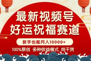 (14048期)视频号【好运祝福】暴力赛道,商品橱窗-创作分成 条条爆 小白轻松上手 …