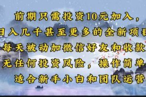 (14047期)前期只需投资10元加入,日入几千甚至更多的全新项目。每天被动加微信好…