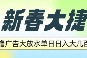 (14043期)新春大捷,撸广告平台大放水,单日日入大几百,让你收益翻倍,开始你的…