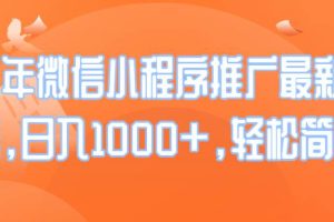 (14032期)25年微信小程序推广最新玩法,日入1000+,轻松简单