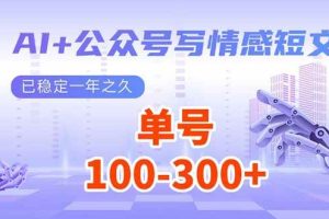 (14030期)AI+公众号写情感短文,每天200+流量主收益,已稳定一年之久
