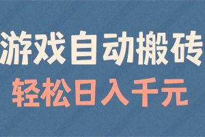 (14029期)游戏自动搬砖,轻松日入1000+ 适合矩阵操作