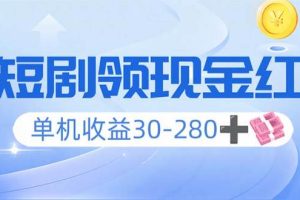 (14027期)看短剧领收益,单机收益30-280+,可矩阵可多开,实现看剧收益双不误