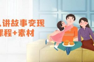 (14026期)老人讲故事变现课程+素材:可做伙伴计划、分成计划,书单卖书、收徒等