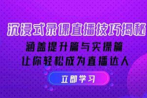 (14022期)沉浸式-录课直播技巧揭秘:涵盖提升篇与实操篇, 让你轻松成为直播达人
