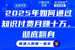 (14019期)2025年如何通过知识付费月入十万,年入百万。。