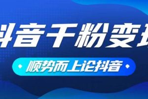 (14011期)抖音养号变现,小白轻松上手,素材我们提供,你只需一键式发送即可