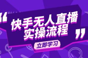 (14010期)快手无人直播实操流程:从选品到素材录制, OBS直播搭建, 开播设置一步到位