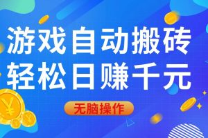 (14006期)游戏自动搬砖,轻松日赚千元,0基础无脑操作