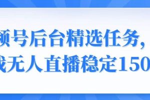 (14004期)视频号精选变现任务,游戏无人直播稳定150+