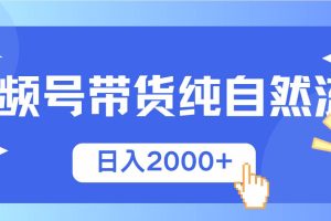 (13998期)视频号带货,纯自然流,起号简单,爆率高轻松日入2000+