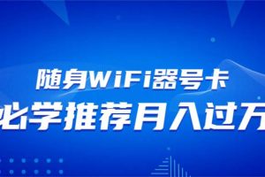 (13986期)随身WiFi器推广,月入过万,多种变现渠道来一场翻身之战