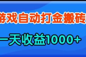 (13983期)老款游戏自动打金,一天收益1000+ 人人可做,有手就行