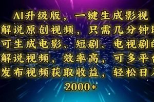 (13978期)AI升级版,一键生成影视解说原创视频,只需几分钟即可生成电视剧的解说…