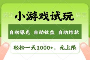 (13975期)火爆项目小游戏试玩,轻松日入1000+,收益无上限,全新市场!