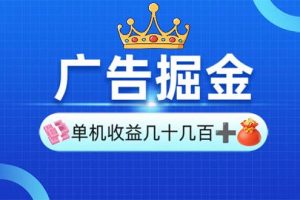 (13968期)广告掘金,单台手机30-280,可矩阵可放大做