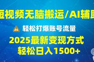 (13957期)2025短视频AI辅助爆流技巧,最新变现玩法月入1万+,批量上可月入5万