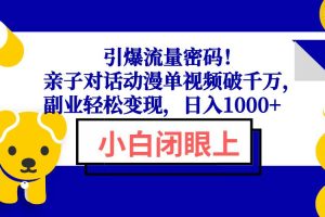(13956期)引爆流量密码!亲子对话动漫单视频破千万,副业轻松变现,日入1000+