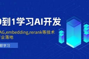 (13954期)从0到1学习AI开发:涵盖RAG,embedding,rerank等技术,助力行业落地