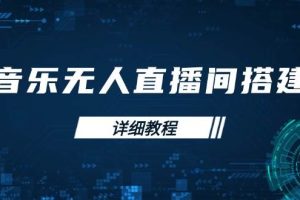 (13956期)音乐无人直播间搭建全攻略,从背景歌单保存到直播开启,手机版电脑版操作