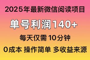 (13952期)微信阅读2025年最新玩法,单号收益140+,可批量放大!