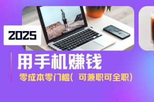 (14571期)2025最新手机赚钱项目,单日收益500+,零成本零门槛,小白也能做!(可…