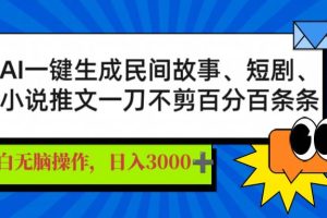 (14565期)AI一键生成民间故事、推文、短剧,日入3000+,一刀百分百条条爆款
