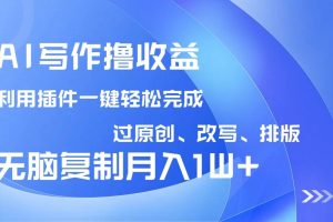 (14563期)AI写作撸收益,利用插件改写排版100%过原创,小白无脑复制粘贴月入10000+