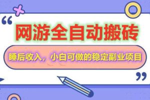 (14562期)网游全自动打金搬砖,睡后收入,操作简单小白可做的长期副业项目