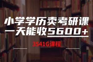 (14561期)小学学历卖考研课程,一天收5600(附3580G考研合集)
