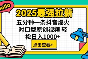 (14558期)2025最强拉新 单用户下载7元佣金 五分钟一条抖音爆火对口型原创视频 轻…