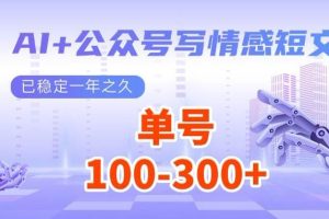 (14557期)AI+公众号写情感短文,每天200+流量主收益,多号矩阵无脑操作