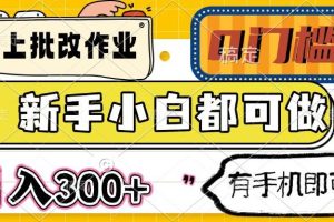(14556期)线上批改作业 0门槛 新手小白都可做 日入300+ 有手机即可