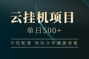 (14531期)云挂机项目单日500+ 不吃配置,知识分享感谢观看