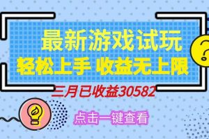 (14529期)轻松日入500+,小游戏试玩,轻松上手,收益无上限,实现睡后收益!