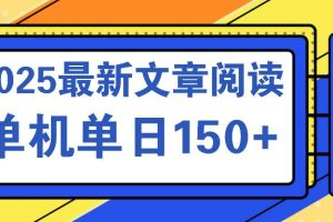 (14528期)文章阅读2025最新玩法 聚合十个平台单机单日收益150+,可矩阵批量复制