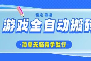 (14527期)游戏全自动搬砖,轻松日入1000+,简单无脑有手就行
