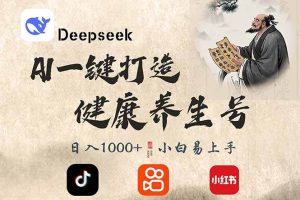 (14520期)DeepSeek做养生号,一条作品涨粉2万+,轻松日入300+