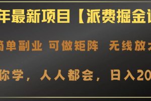 (14518期)2025年最新项目【派费掘金计划】操作简单,日入2000+